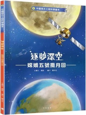 逐夢深空 : 嫦娥五號攬月回